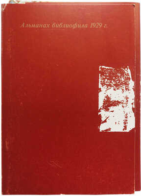 Альманах библиофила. Факсимильное воспроизведение издания, вышедшего в 1929 г.